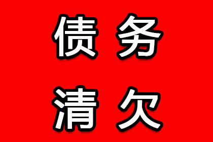 协助科技公司讨回50万研发费用